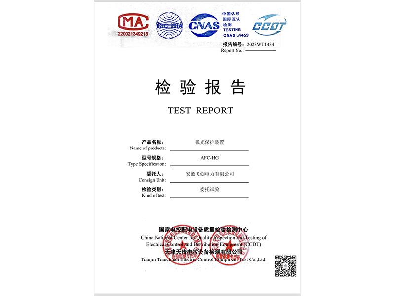 電弧光保護(hù)試驗(yàn)報(bào)告